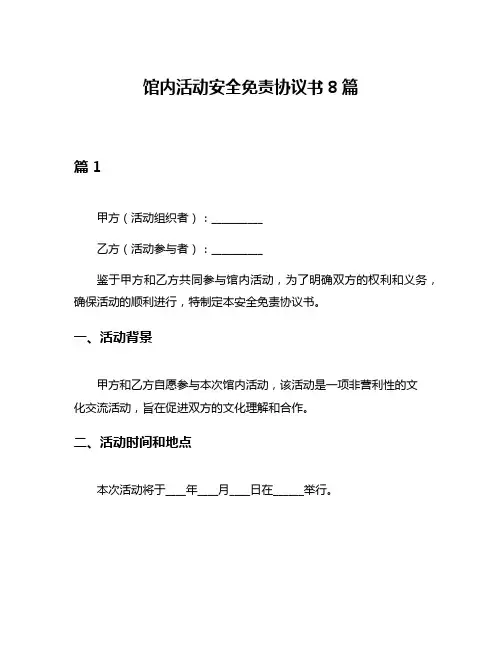馆内活动安全免责协议书8篇