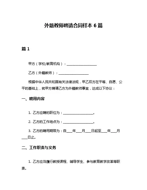 外籍教师聘请合同样本6篇