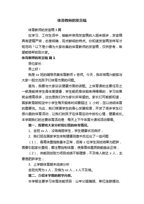 体育教师的发言稿3篇