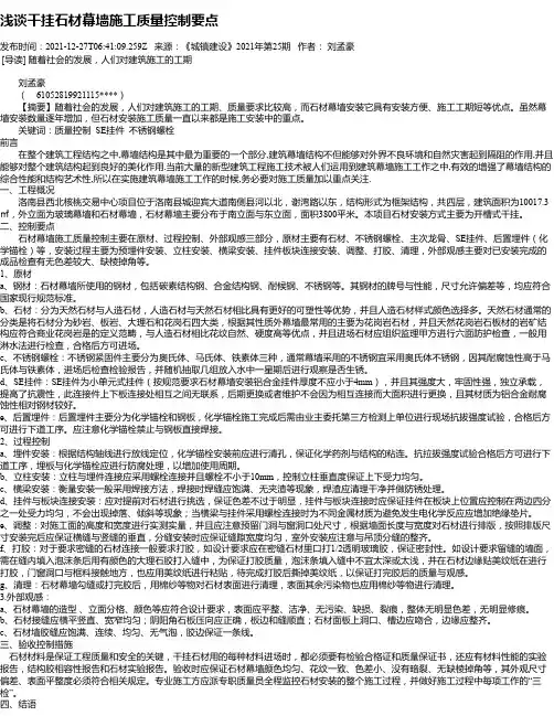 浅谈干挂石材幕墙施工质量控制要点