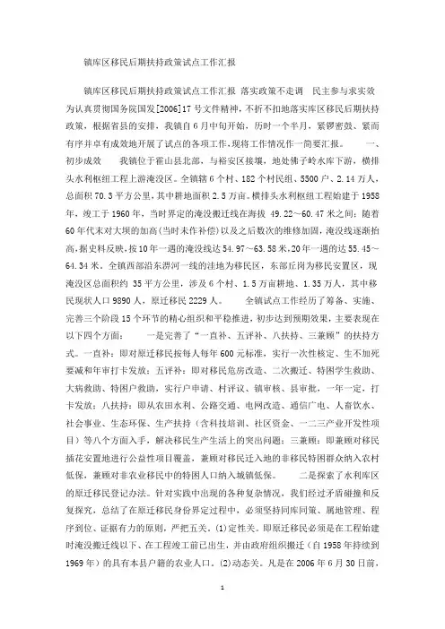 镇库区移民后期扶持政策试点工作汇报(最新)
