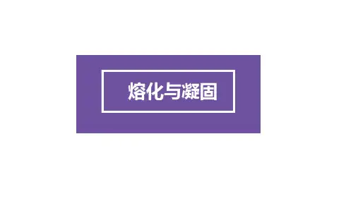 人教版 八年级上册 第三章第二节 熔化与凝固(12页PPT)