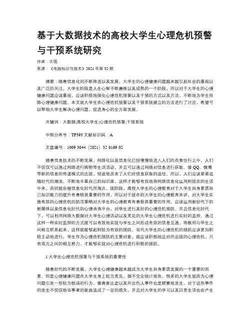 基于大数据技术的高校大学生心理危机预警与干预系统研究