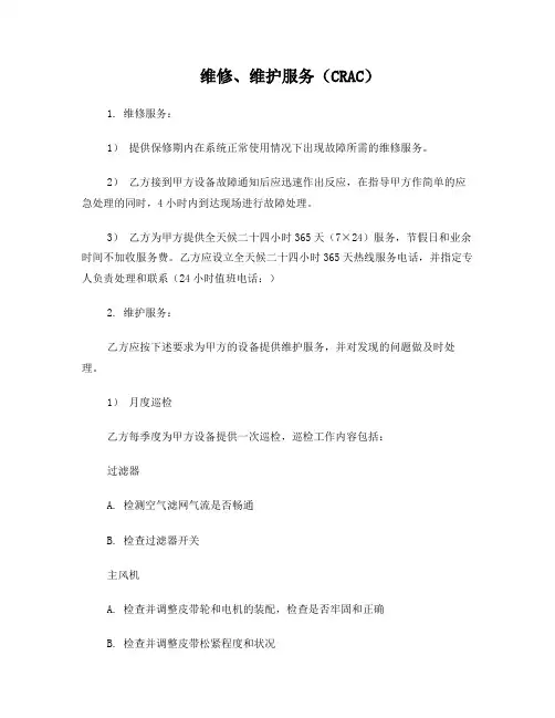 艾默生空调维保方案