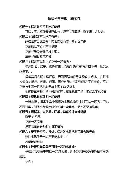 榴莲和草莓能一起吃吗
