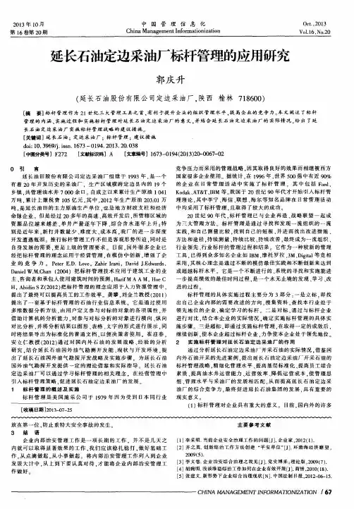 延长石油定边采油厂标杆管理的应用研究