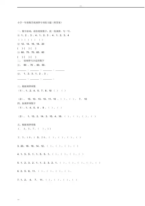 小学一年级数学找规律专项练习题(附答案)