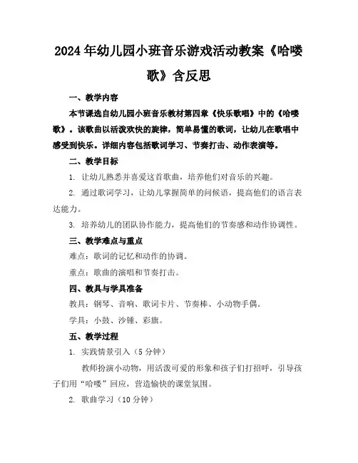 2024年幼儿园小班音乐游戏活动教案《哈喽歌》含反思