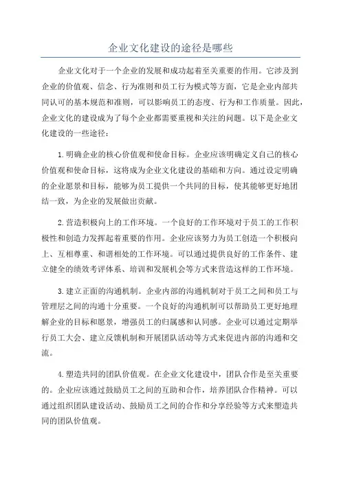 企业文化建设的途径是哪些
