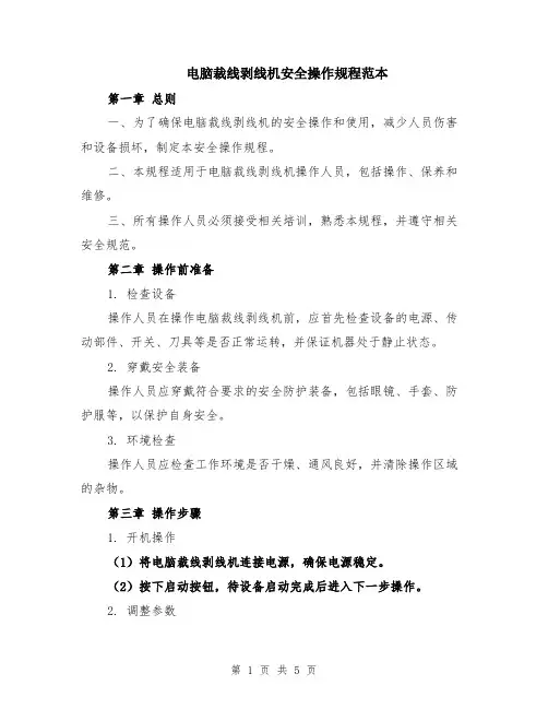 电脑裁线剥线机安全操作规程范本（2篇）