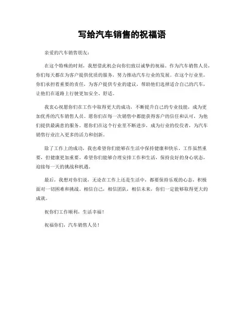 写给汽车销售的祝福语