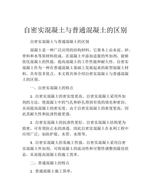 自密实混凝土与普通混凝土的区别