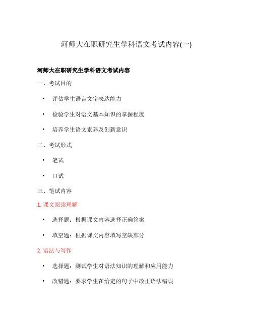 河师大在职研究生学科语文考试内容(一)