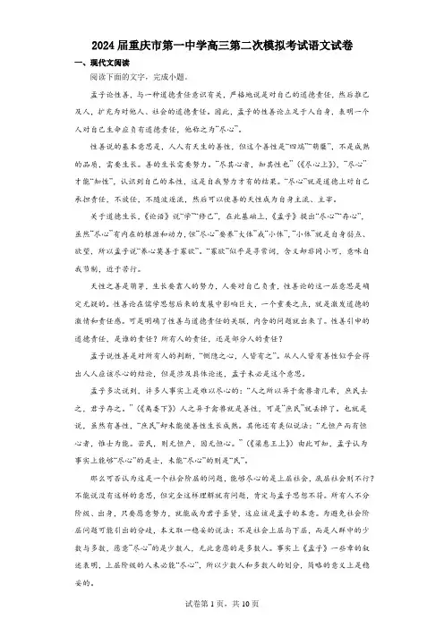 2024届重庆市第一中学高三第二次模拟考试语文试题和解析