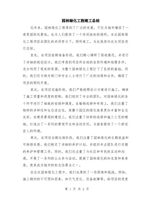 园林绿化工程竣工总结