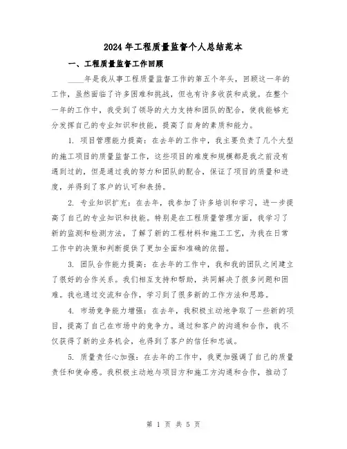 2024年工程质量监督个人总结范本(2篇)
