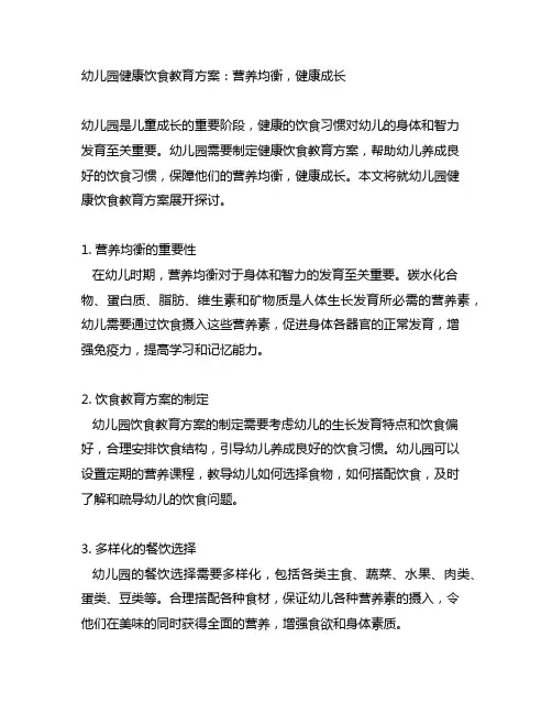 幼儿园健康饮食教育方案：营养均衡,健康成长
