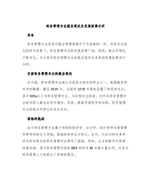 财务管理专业就业现状及发展前景分析