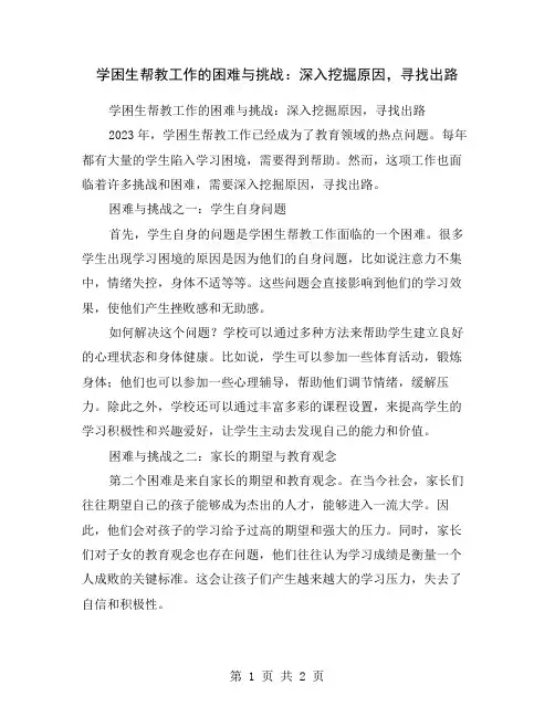 学困生帮教工作的困难与挑战：深入挖掘原因,寻找出路
