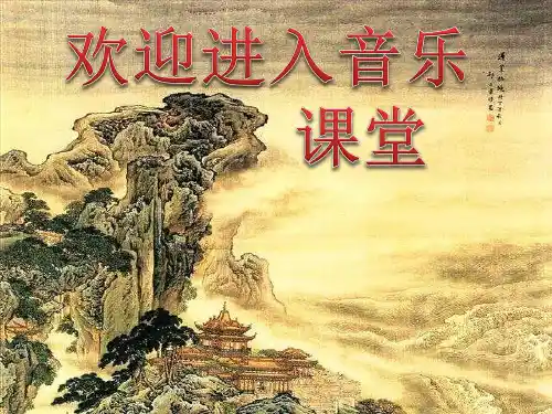 小学六年级上音乐-我的中国心人教新课标(15张)ppt课件
