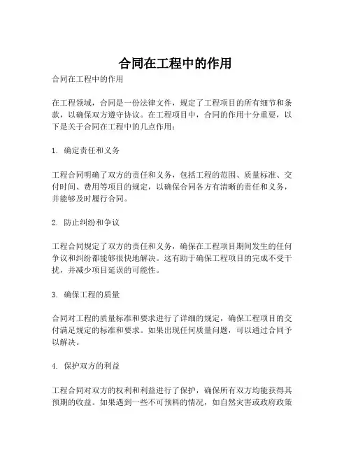 合同在工程中的作用