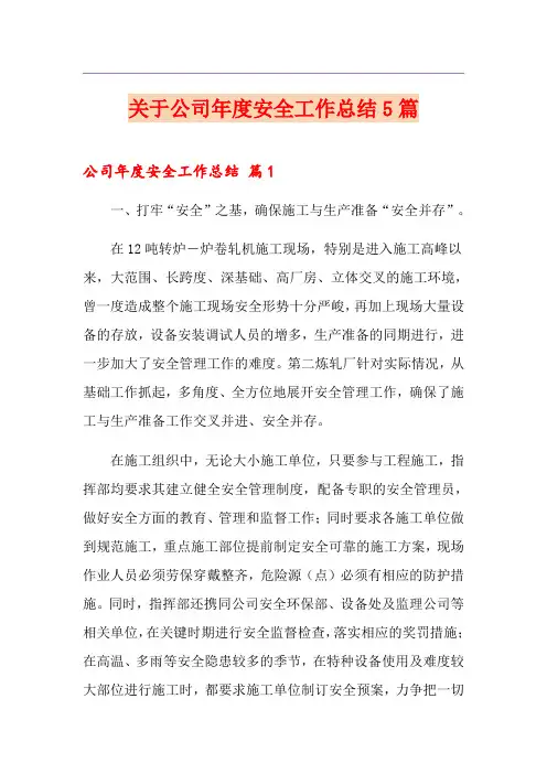 关于公司年度安全工作总结5篇
