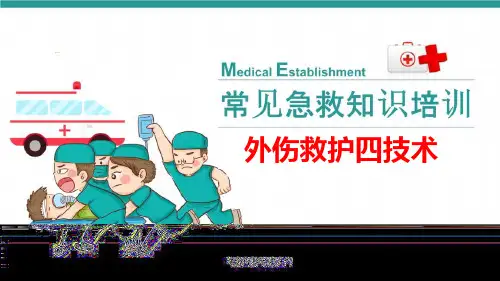 止血包扎固定搬运
