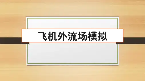 基于Star CCM的飞机外流场模拟