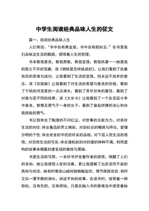 中学生阅读经典品味人生的征文