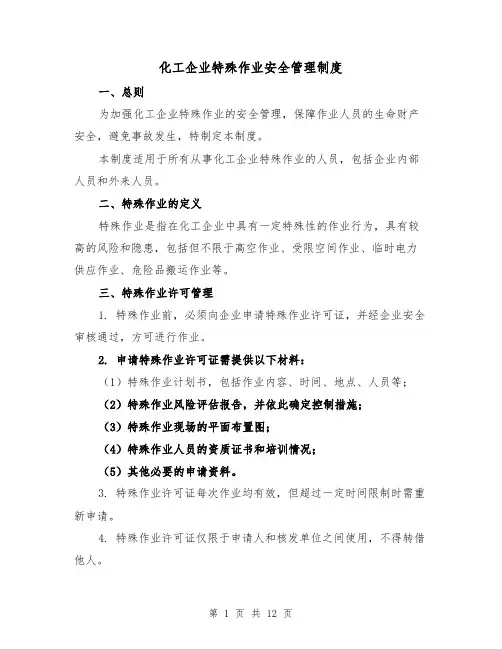 化工企业特殊作业安全管理制度（3篇）
