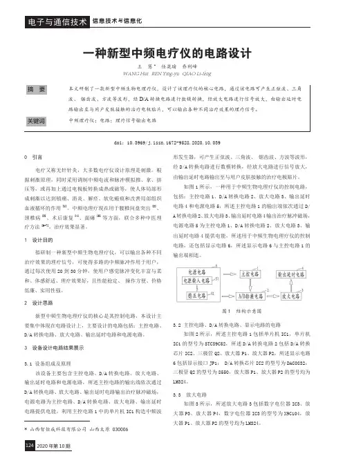 一种新型中频电疗仪的电路设计