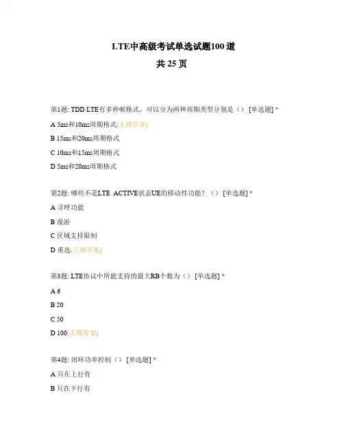 LTE中高级考试单选试题100道