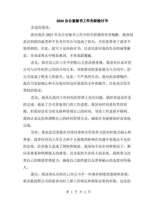 2024办公室秘书工作失职检讨书