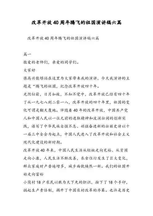 改革开放40周年腾飞的祖国演讲稿六篇-精选范文
