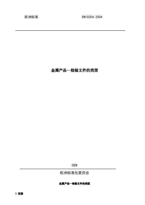en10204-04(中文)