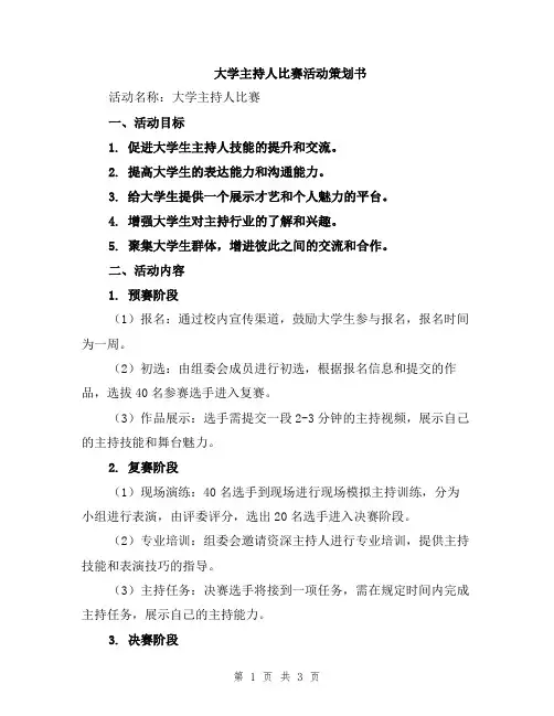 大学主持人比赛活动策划书