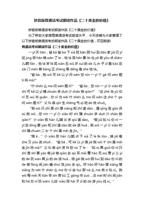 拼音版普通话考试朗读作品《二十美金的价值》