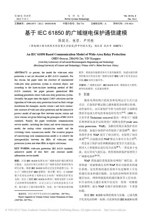 基于IEC61850的广域继电保护通信建模_陈国炎