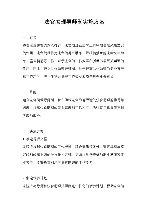 法官助理导师制实施方案