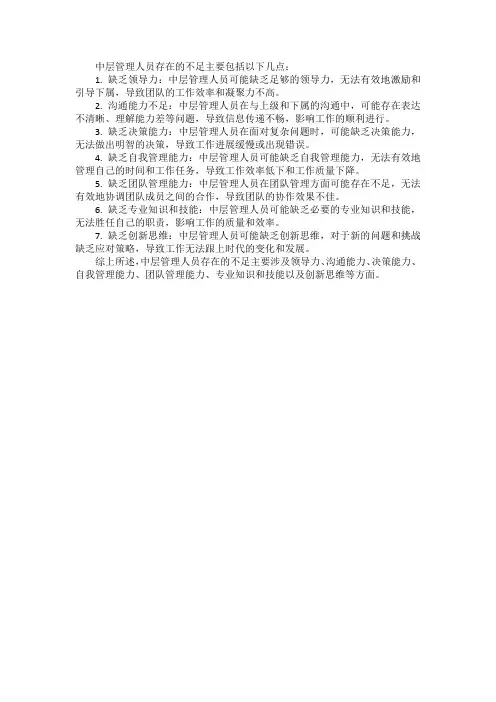 中层管理人员存在的不足