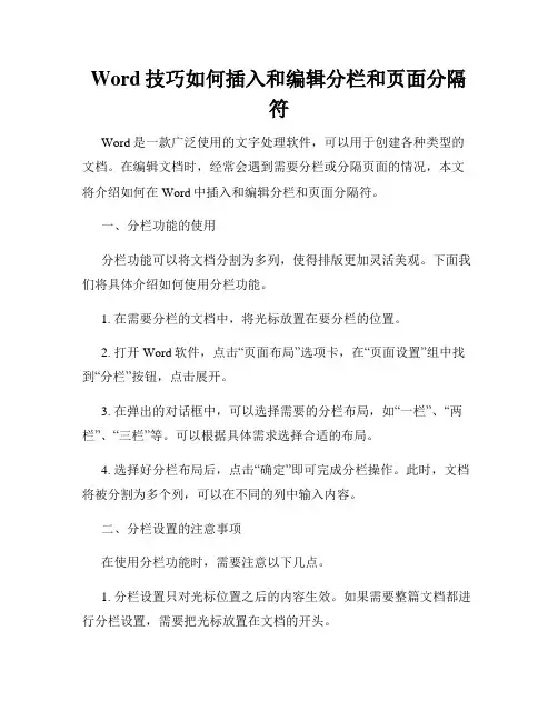 Word技巧如何插入和编辑分栏和页面分隔符