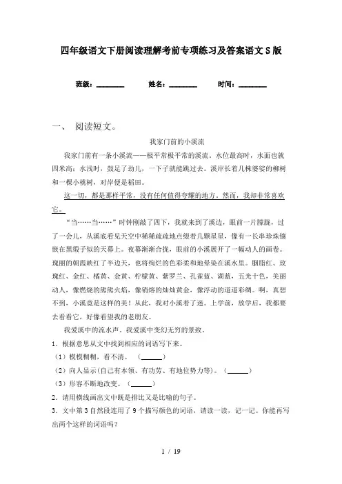 四年级语文下册阅读理解考前专项练习及答案语文S版