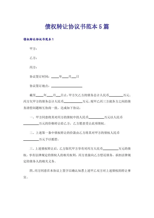 债权转让协议书范本5篇