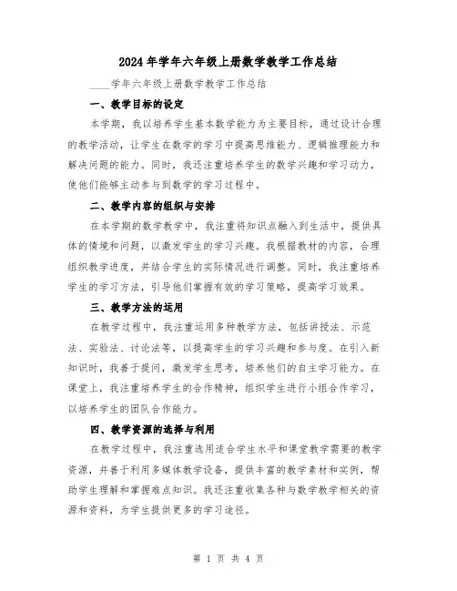 2024年学年六年级上册数学教学工作总结（2篇）