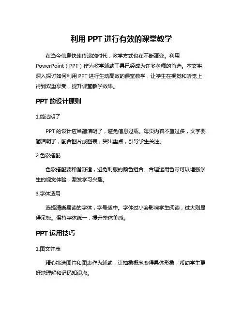 利用PPT进行有效的课堂教学