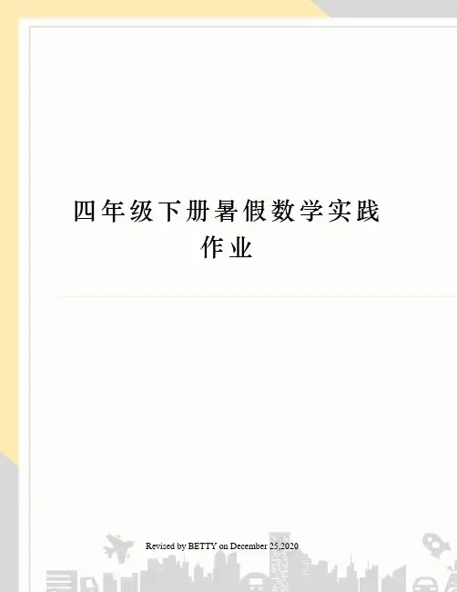 四年级下册暑假数学实践作业