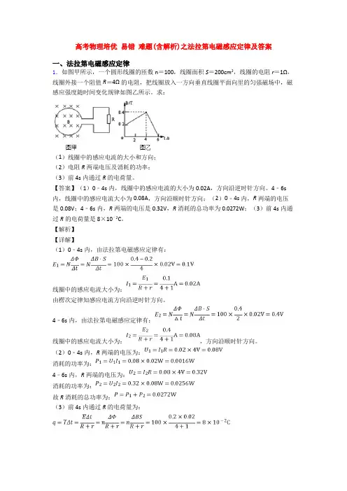 高考物理培优 易错 难题(含解析)之法拉第电磁感应定律及答案