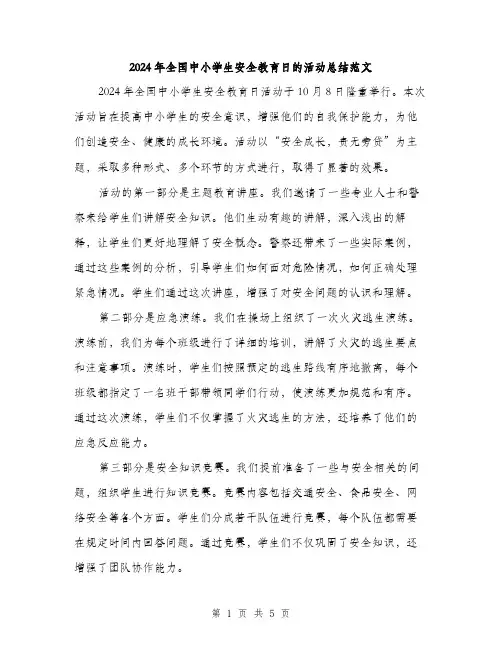 2024年全国中小学生安全教育日的活动总结范文(二篇)