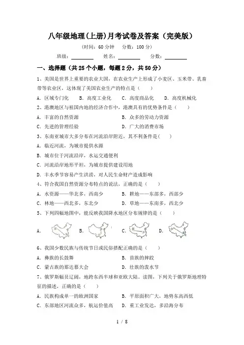 八年级地理(上册)月考试卷及答案(完美版)