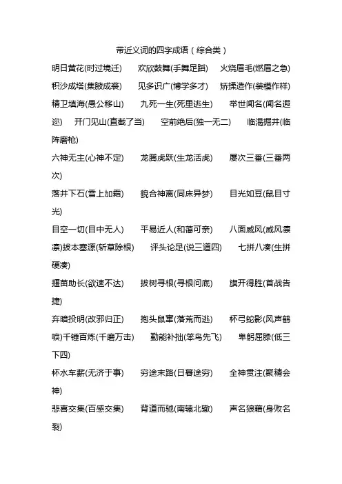 带近义词的四字成语有哪些